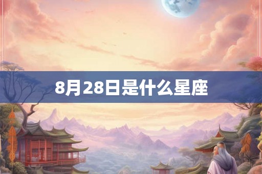 8月28日是什么星座
