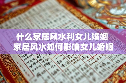 什么家居风水利女儿婚姻 家居风水如何影响女儿婚姻