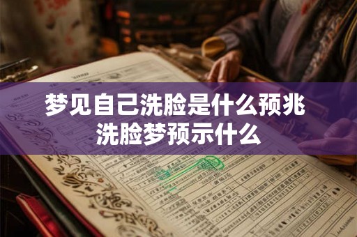 梦见自己洗脸是什么预兆 洗脸梦预示什么