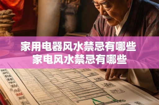 家用电器风水禁忌有哪些 家电风水禁忌有哪些