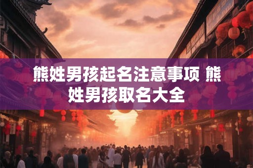 熊姓男孩起名注意事项 熊姓男孩取名大全