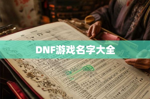 DNF游戏名字大全