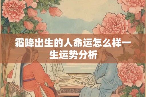 霜降出生的人命运怎么样一生运势分析