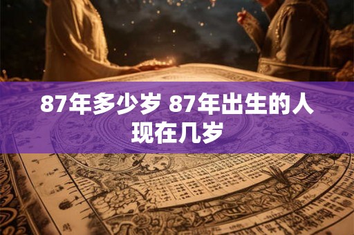87年多少岁 87年出生的人现在几岁