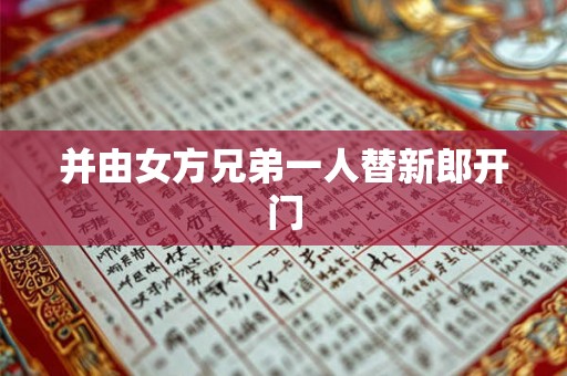 并由女方兄弟一人替新郎开门