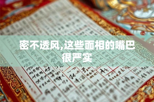密不透风,这些面相的嘴巴很严实