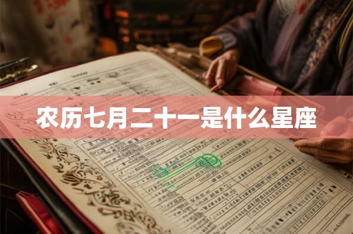 农历七月二十一是什么星座