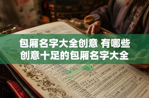 包厢名字大全创意 有哪些创意十足的包厢名字大全