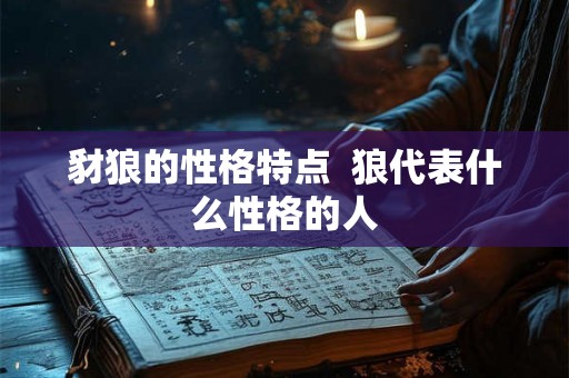 豺狼的性格特点  狼代表什么性格的人