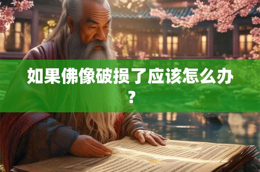 如果佛像破损了应该怎么办？