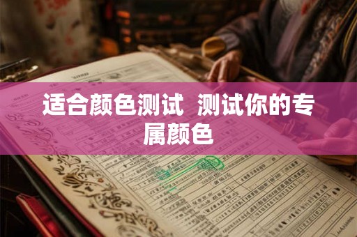 适合颜色测试  测试你的专属颜色