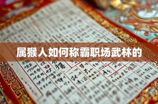 属猴人如何称霸职场武林的 属猴人如何称霸职场武林的