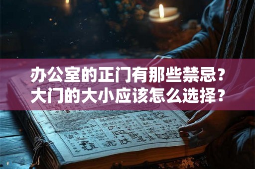 办公室的正门有那些禁忌？大门的大小应该怎么选择？
