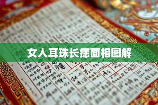 女人耳珠长痣面相图解