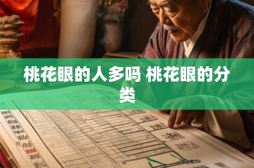 桃花眼的人多吗 桃花眼的分类 桃花眼的人多吗 桃花眼的分类