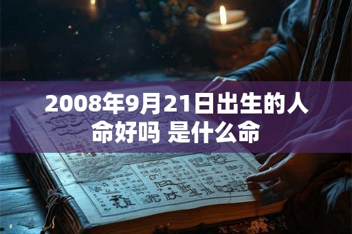 2008年9月21日出生的人命好吗 是什么命