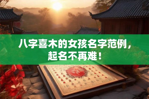 八字喜木的女孩名字范例，起名不再难！