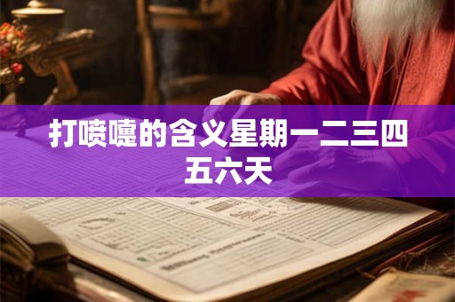 打喷嚏的含义星期一二三四五六天