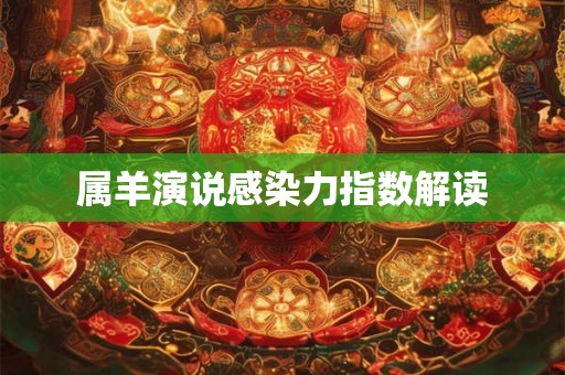 属羊演说感染力指数解读