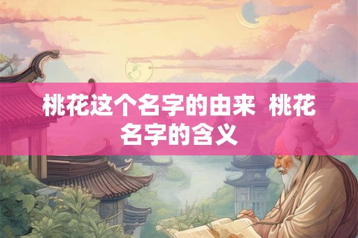 桃花这个名字的由来  桃花名字的含义