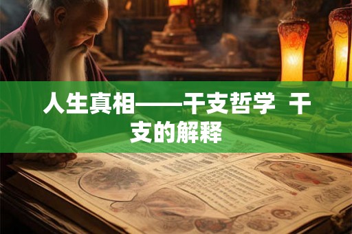 人生真相——干支哲学  干支的解释