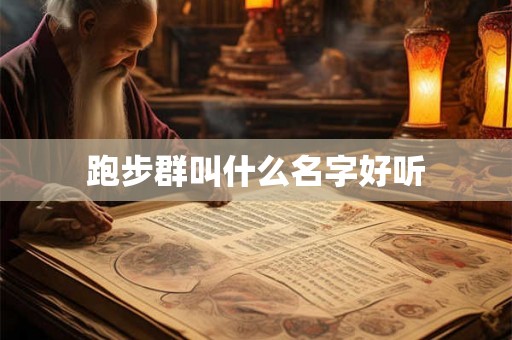 跑步群叫什么名字好听