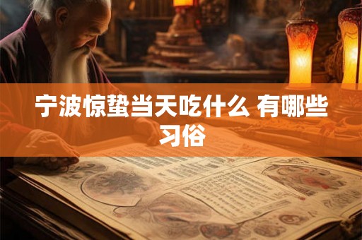 宁波惊蛰当天吃什么 有哪些习俗