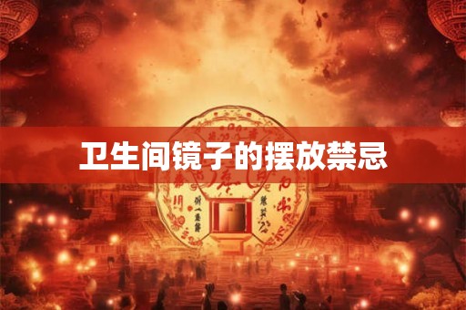 卫生间镜子的摆放禁忌