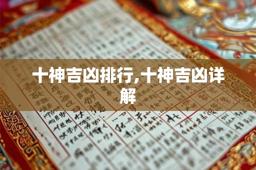 十神吉凶排行,十神吉凶详解 十神吉凶排行,十神吉凶详解