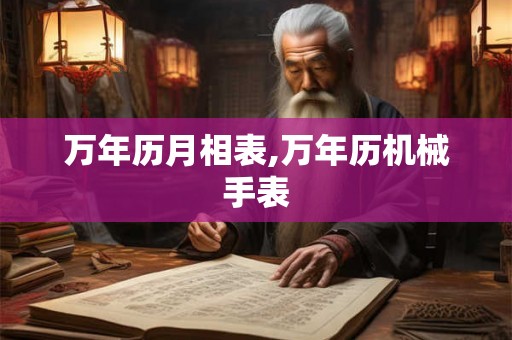 万年历月相表,万年历机械手表