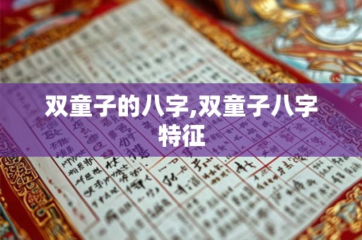 双童子的八字,双童子八字特征