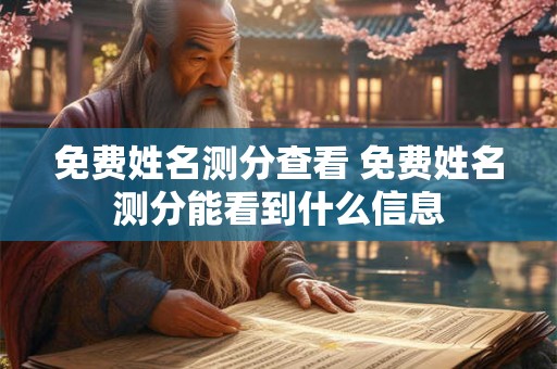 免费姓名测分查看 免费姓名测分能看到什么信息