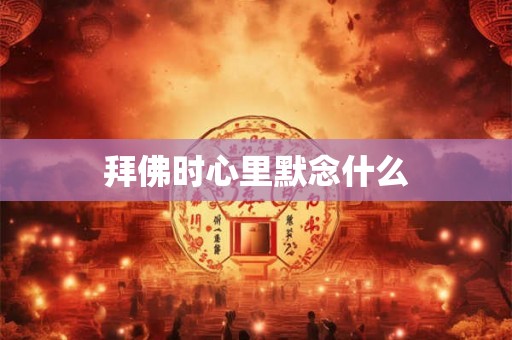 拜佛时心里默念什么