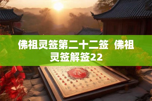 佛祖灵签第二十二签 佛祖灵签解签22 佛祖灵签第二十二签 佛祖灵签解签22