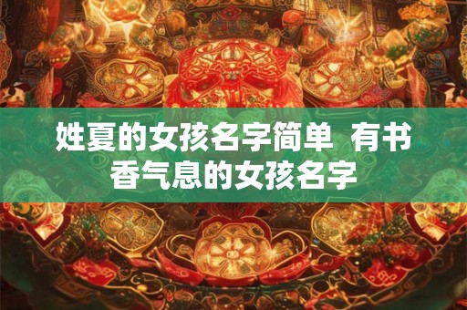 姓夏的女孩名字简单  有书香气息的女孩名字