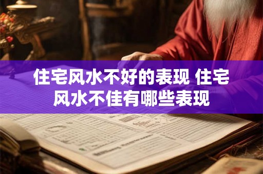 住宅风水不好的表现 住宅风水不佳有哪些表现