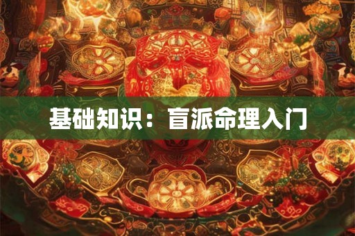 基础知识：盲派命理入门