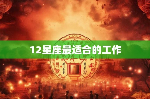 12星座最适合的工作