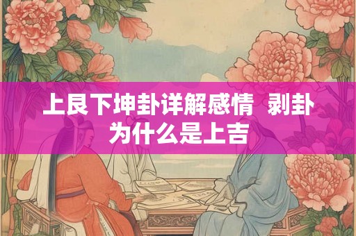 上艮下坤卦详解感情  剥卦为什么是上吉
