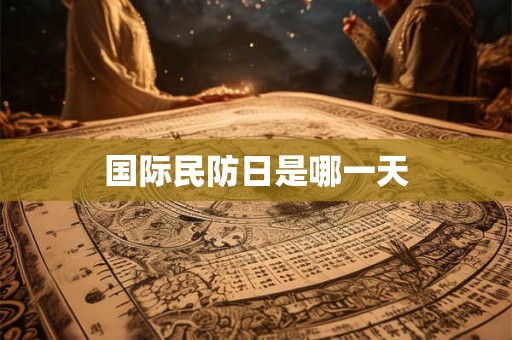 国际民防日是哪一天