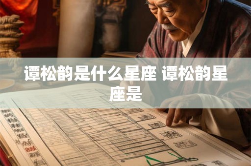 谭松韵是什么星座 谭松韵星座是