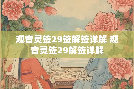 观音灵签29签解签详解 观音灵签29解签详解