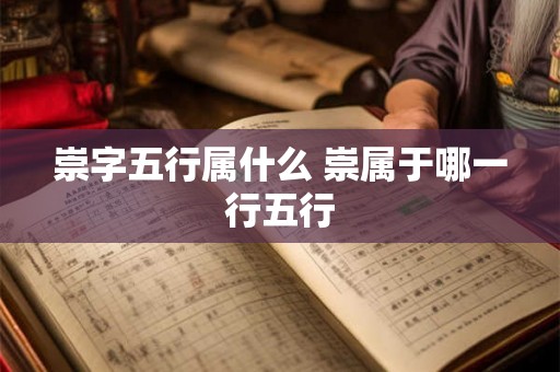 崇字五行属什么 崇属于哪一行五行