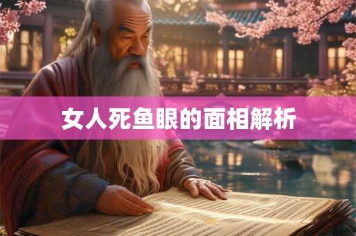 女人死鱼眼的面相解析