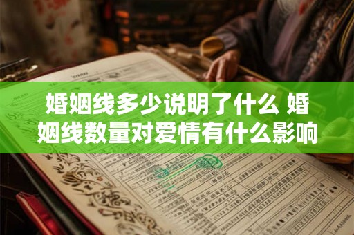婚姻线多少说明了什么 婚姻线数量对爱情有什么影响