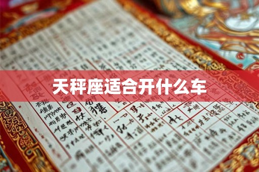 天秤座适合开什么车 天秤座适合开什么车