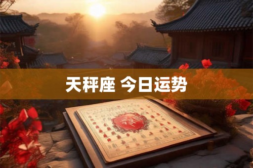 天秤座 今日运势