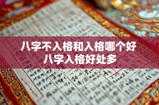 八字不入格和入格哪个好 八字入格好处多