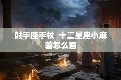 射手座手杖  十二星座小麻薯怎么画