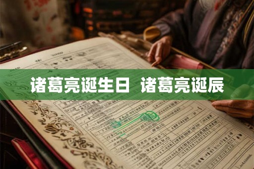 诸葛亮诞生日  诸葛亮诞辰